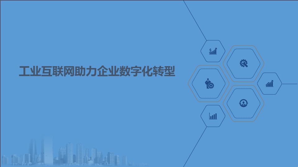 企業(yè)數(shù)字化轉(zhuǎn)型的意義——以數(shù)據(jù)分析與治理為驅(qū)動(dòng)，構(gòu)建工業(yè)互聯(lián)網(wǎng)服務(wù)新生態(tài)