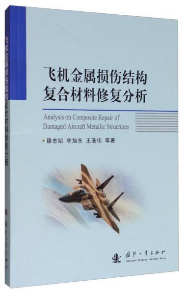 飛機(jī)金屬損傷結(jié)構(gòu)的復(fù)合材料修復(fù)分析