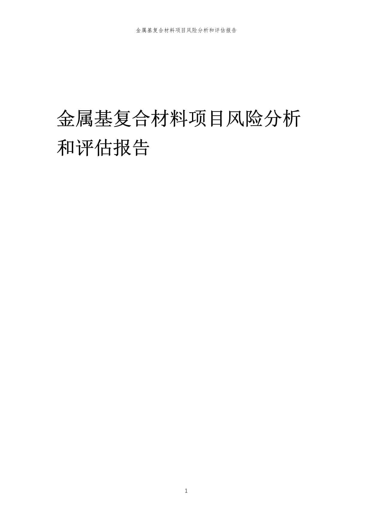金屬基復(fù)合材料項目風(fēng)險分析與評估報告